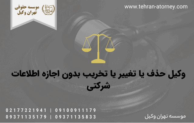 وکیل حذف یا تغییر یا تخریب بدون اجازه اطلاعات شرکتی 1793 وکیل حذف یا تغییر یا تخریب بدون اجازه اطلاعات شرکتی