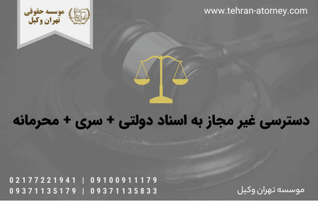 دسترسی غیر مجاز به اسناد دولتی + سری + محرمانه 1831 دسترسی غیر مجاز به اسناد دولتی + سری + محرمانه