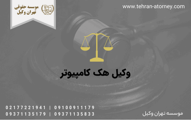 وکیل هک کامپیوتر 1845 وکیل هک کامپیوتر