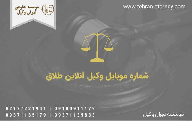 شماره موبایل وکیل آنلاین طلاق 1829 شماره موبایل وکیل آنلاین طلاق