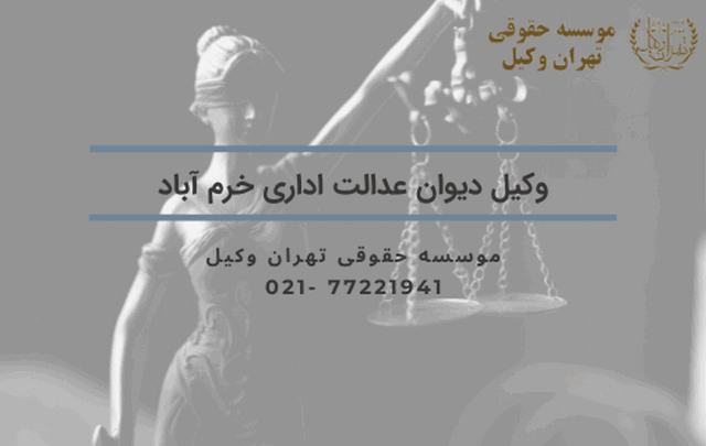 وکیل دیوان عدالت اداری خرم آباد 1826 وکیل دیوان عدالت اداری خرم آباد