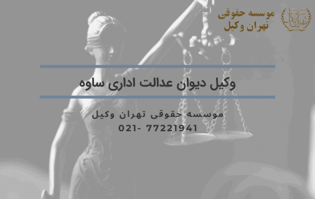 وکیل دیوان عدالت اداری ساوه 19 وکیل دیوان عدالت اداری ساوه