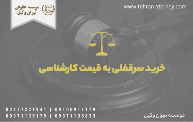 خرید سرقفلی به قیمت کارشناسی 31 خرید سرقفلی به قیمت کارشناسی