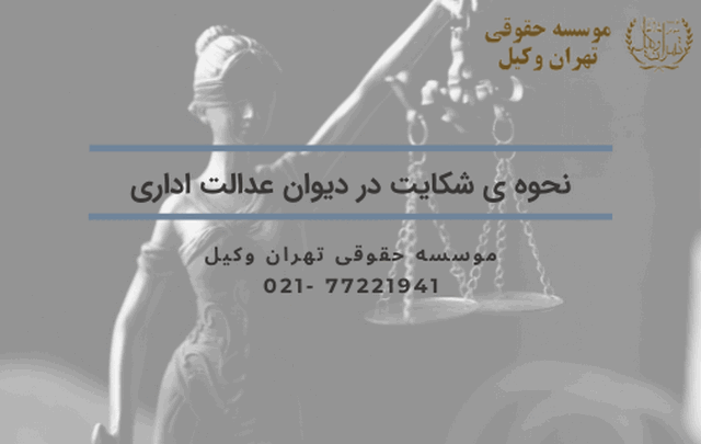 نحوه شکایت در دیوان عدالت اداری 791 نحوه شکایت در دیوان عدالت اداری