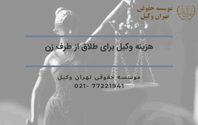 هزینه وکیل برای طلاق از طرف زن 1233 هزینه وکیل برای طلاق از طرف زن