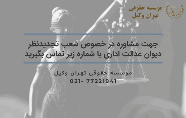 شعب تجدیدنظر دیوان عدالت اداری+اسامی قضات+آدرس+تلفن 23 شعب تجدیدنظر دیوان عدالت اداری+اسامی قضات+آدرس+تلفن