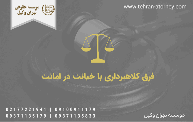 فرق کلاهبرداری با خیانت در امانت