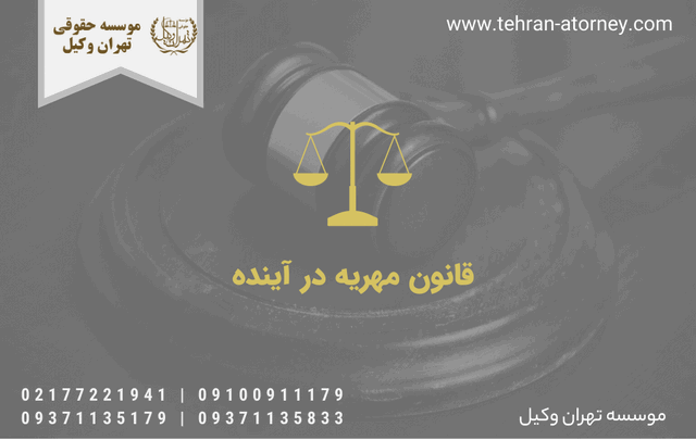قانون مهریه در آینده 155 قانون مهریه در آینده