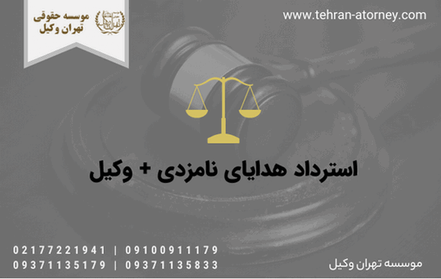 استرداد هدایای نامزدی + وکیل 169 استرداد هدایای نامزدی + وکیل