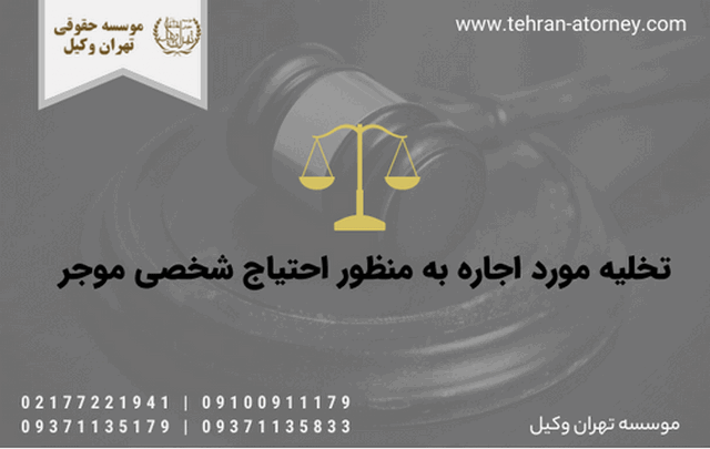 تخلیه مورد اجاره به منظور احتیاج شخصی موجر 132 تخلیه مورد اجاره به منظور احتیاج شخصی موجر