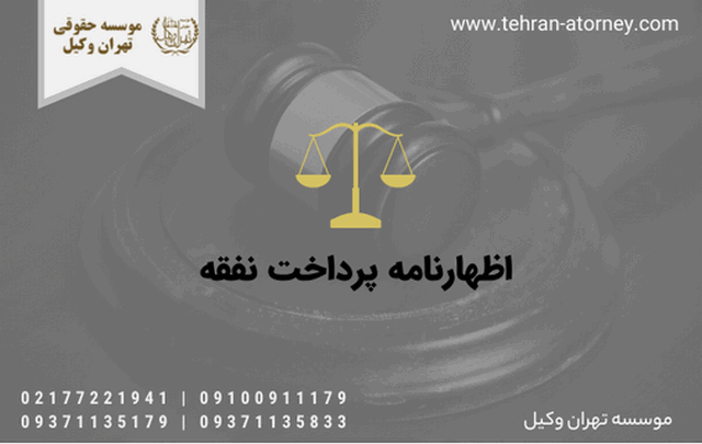 اظهارنامه پرداخت نفقه 172 اظهارنامه پرداخت نفقه