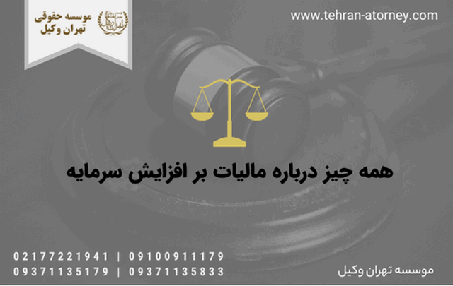 همه چیز درباره مالیات بر افزایش سرمایه 225 همه چیز درباره مالیات بر افزایش سرمایه