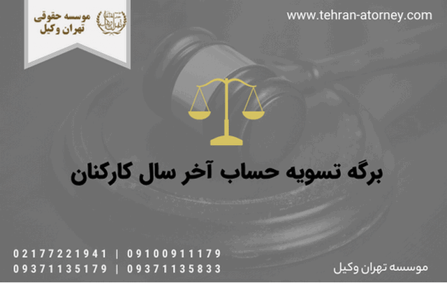 برگه تسویه حساب آخر سال کارکنان 232 برگه تسویه حساب آخر سال کارکنان