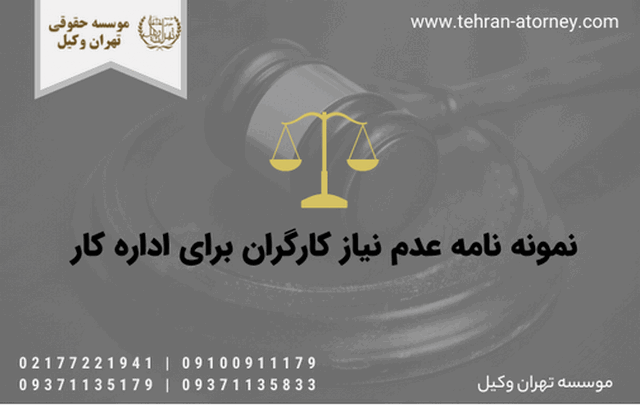 نمونه نامه عدم نیاز کارگران برای اداره کار 249 نمونه نامه عدم نیاز کارگران برای اداره کار