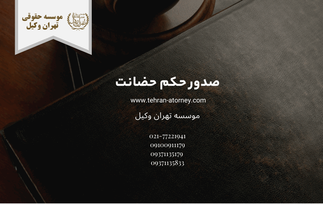 صدور حکم حضانت 433 صدور حکم حضانت