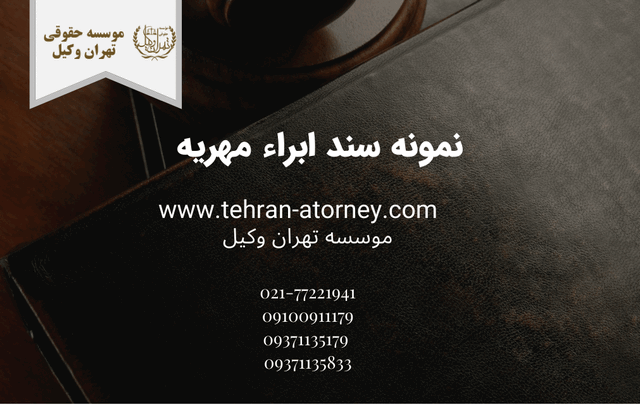 نمونه سند ابراء مهریه 307 نمونه سند ابراء مهریه