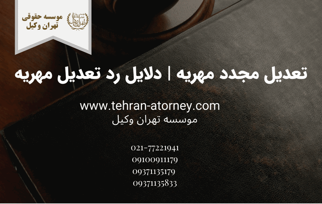 تعدیل مجدد مهریه + دلایل رد تعدیل مهریه 319 تعدیل مجدد مهریه + دلایل رد تعدیل مهریه