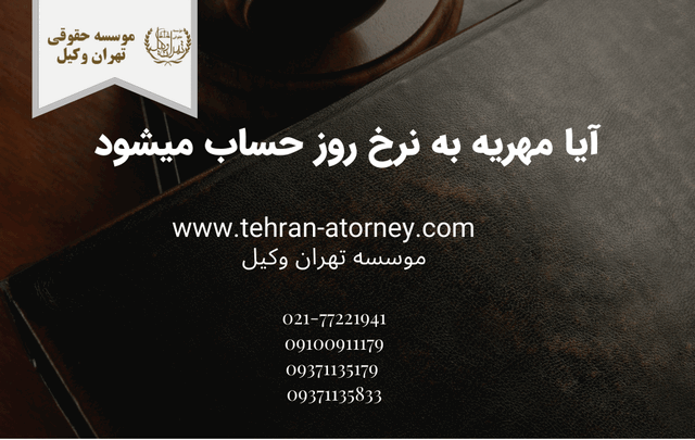 آیا مهریه به نرخ روز حساب میشود 322 آیا مهریه به نرخ روز حساب میشود