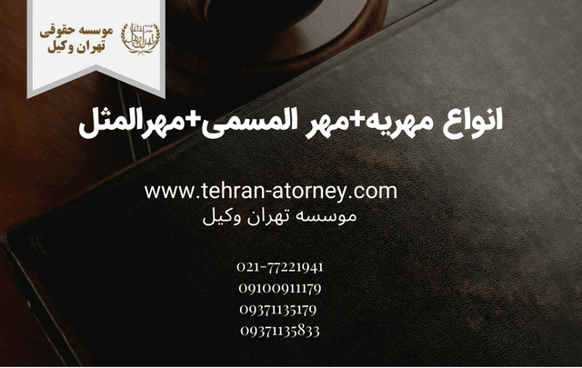 انواع مهریه+مهر المسمى+مهرالمثل 312 انواع مهریه+مهر المسمى+مهرالمثل