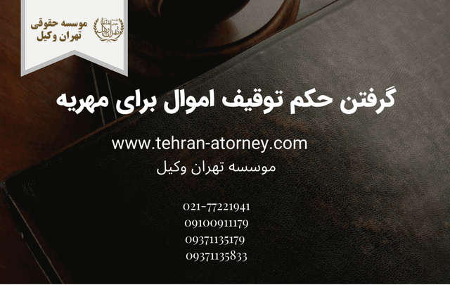 گرفتن حکم توقیف اموال برای مهریه 315 گرفتن حکم توقیف اموال برای مهریه
