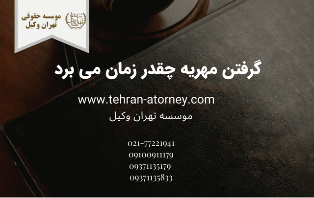 گرفتن مهریه چقدر زمان می برد 332 گرفتن مهریه چقدر زمان می برد