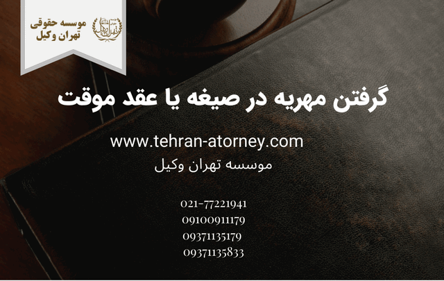 گرفتن مهریه در صیغه یا عقد موقت 324 گرفتن مهریه در صیغه یا عقد موقت