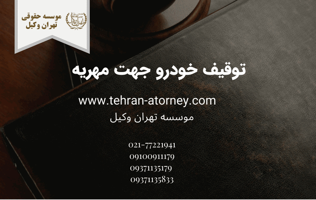 توقیف خودرو جهت مهریه 1274 توقیف خودرو جهت مهریه