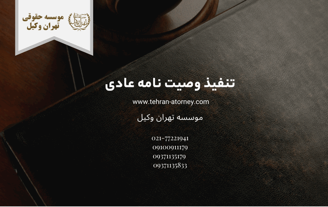 تنفيذ وصیت نامه عادی 732 تنفيذ وصیت نامه عادی