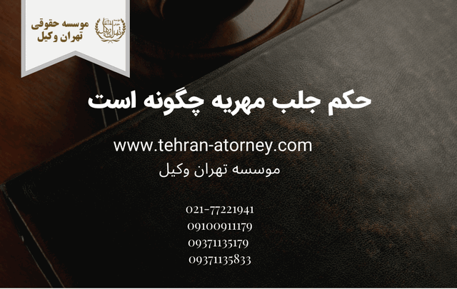 حکم جلب مهریه چگونه است 346 حکم جلب مهریه چگونه است