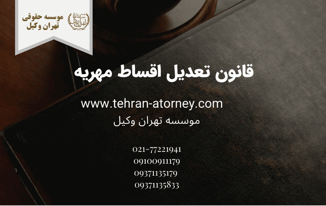قانون تعدیل اقساط مهریه 344 قانون تعدیل اقساط مهریه