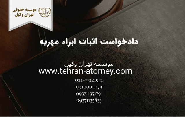دادخواست اثبات ابراء مهریه 663 دادخواست اثبات ابراء مهریه