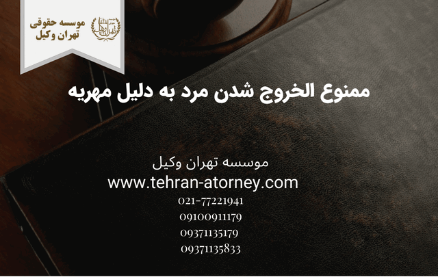 ممنوع الخروج شدن مرد به دلیل مهریه 689 ممنوع الخروج شدن مرد به دلیل مهریه