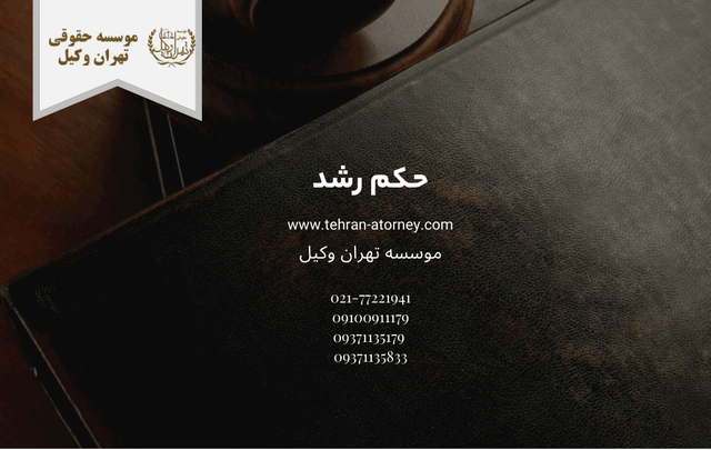 حکم رشد+گواهی رشد+وکیل 691 حکم رشد+گواهی رشد+وکیل
