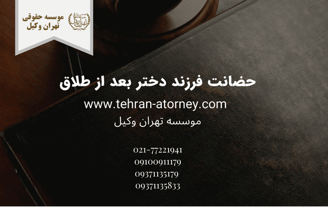 حضانت فرزند دختر بعد از طلاق 711 حضانت فرزند دختر بعد از طلاق