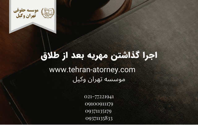اجرا گذاشتن مهریه بعد از طلاق 713 اجرا گذاشتن مهریه بعد از طلاق
