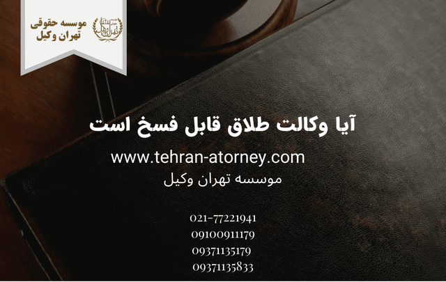 آیا وکالت طلاق قابل فسخ است 735 آیا وکالت طلاق قابل فسخ است