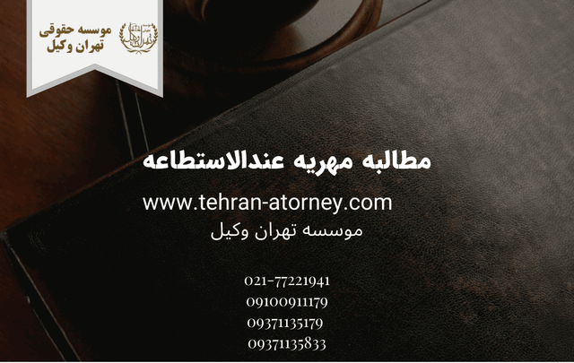 مطالبه مهریه عندالاستطاعه 721 مطالبه مهریه عندالاستطاعه