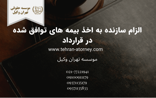 الزام سازنده به اخذ بیمه های توافق شده در قرارداد 258 الزام سازنده به اخذ بیمه های توافق شده در قرارداد