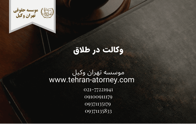 وکالت در طلاق 743 وکالت در طلاق