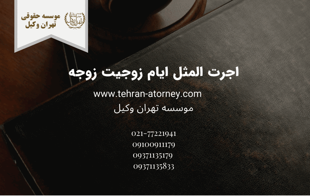 اجرت المثل ایام زوجیت زوجه 740 اجرت المثل ایام زوجیت زوجه