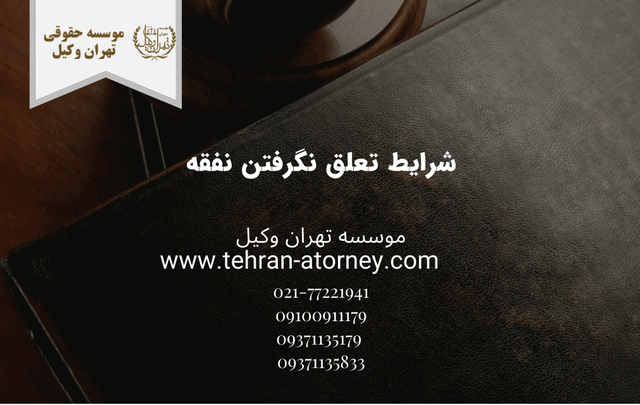 شرایط تعلق نگرفتن نفقه 764 شرایط تعلق نگرفتن نفقه