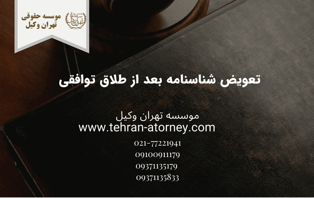 تعویض شناسنامه بعد از طلاق توافقی 775 تعویض شناسنامه بعد از طلاق توافقی