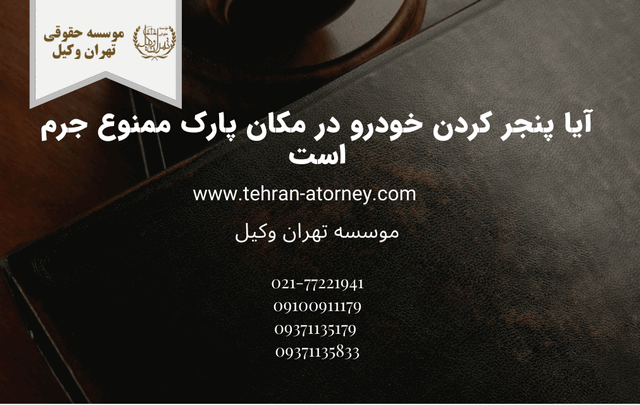 آیا پنجر کردن خودرو در مکان پارک ممنوع جرم است 302 آیا پنجر کردن خودرو در مکان پارک ممنوع جرم است
