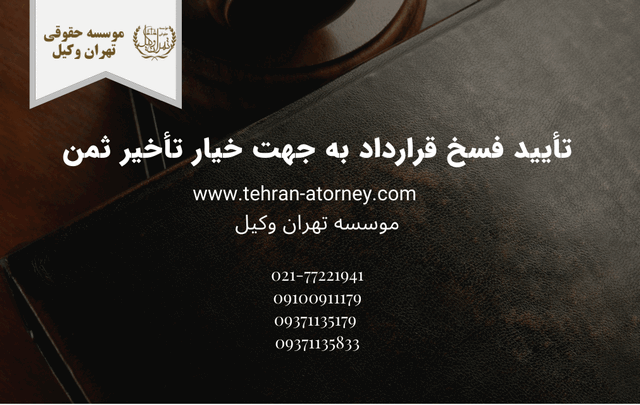تأیید فسخ قرارداد به جهت خیار تأخير ثمن+وکیل 377 تأیید فسخ قرارداد به جهت خیار تأخير ثمن+وکیل