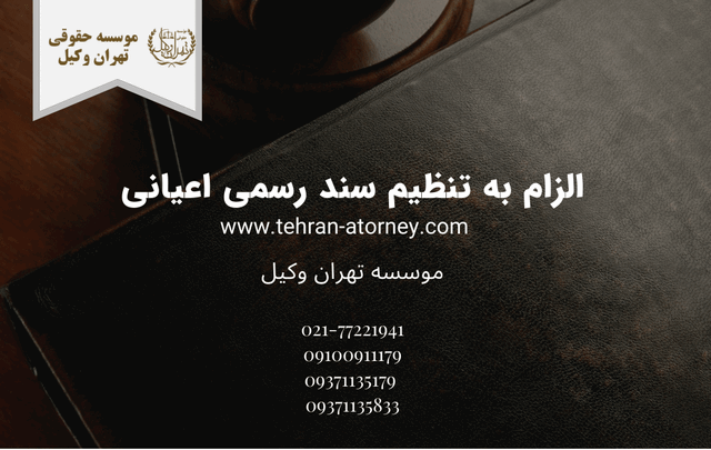 الزام به تنظیم سند رسمی اعیانی 362 الزام به تنظیم سند رسمی اعیانی