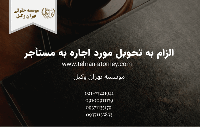الزام به تحویل مورد اجاره به مستأجر+وکیل 404 الزام به تحویل مورد اجاره به مستأجر+وکیل