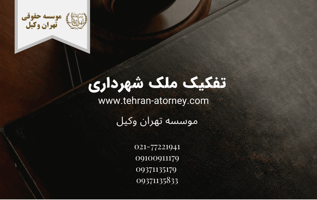 تفکیک ملک شهرداری+وکیل 408 تفکیک ملک شهرداری+وکیل