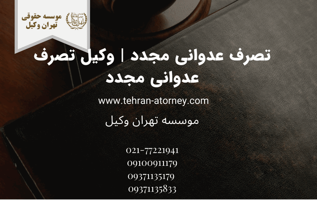 تصرف عدوانی مجدد+وکیل 416 تصرف عدوانی مجدد+وکیل