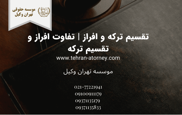 تقسیم ترکه و افراز +تفاوت+وکیل 432 تقسیم ترکه و افراز +تفاوت+وکیل