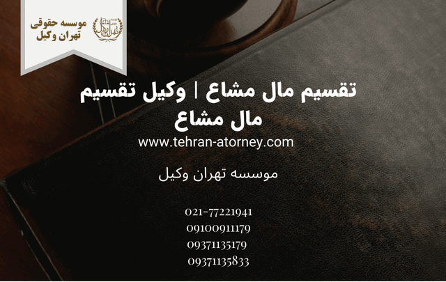 تقسیم مال مشاع+وکیل 428 تقسیم مال مشاع+وکیل